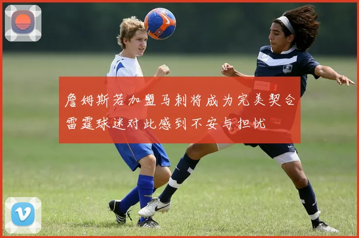詹姆斯若加盟马刺将成为完美契合雷霆球迷对此感到不安与担忧