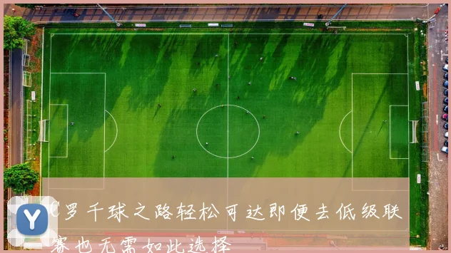 C罗千球之路轻松可达即便去低级联赛也无需如此选择
