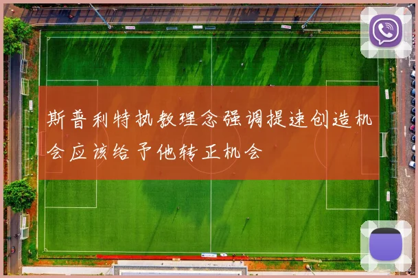 斯普利特执教理念强调提速创造机会应该给予他转正机会