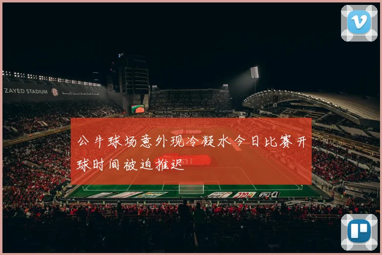 公牛球场意外现冷凝水今日比赛开球时间被迫推迟
