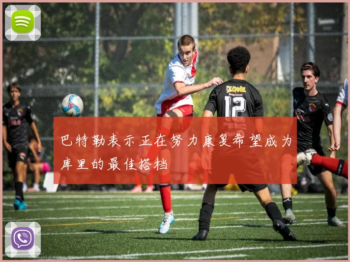 巴特勒表示正在努力康复希望成为库里的最佳搭档