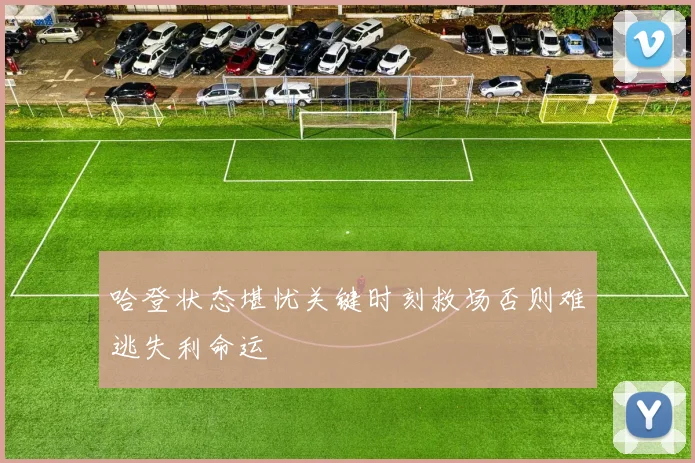 哈登状态堪忧关键时刻救场否则难逃失利命运