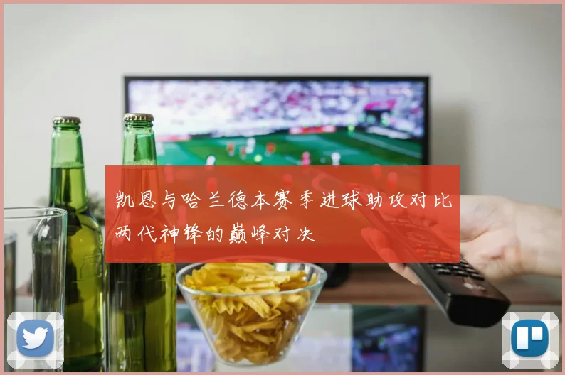 凯恩与哈兰德本赛季进球助攻对比两代神锋的巅峰对决