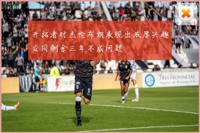 开拓者对杰伦布朗表现出浓厚兴趣合同剩余三年不成问题
