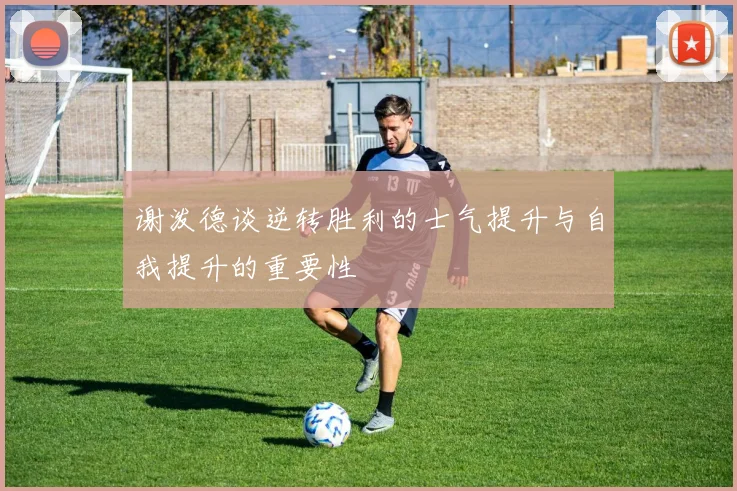 谢泼德谈逆转胜利的士气提升与自我提升的重要性