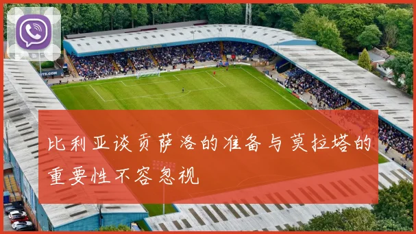 比利亚谈贡萨洛的准备与莫拉塔的重要性不容忽视